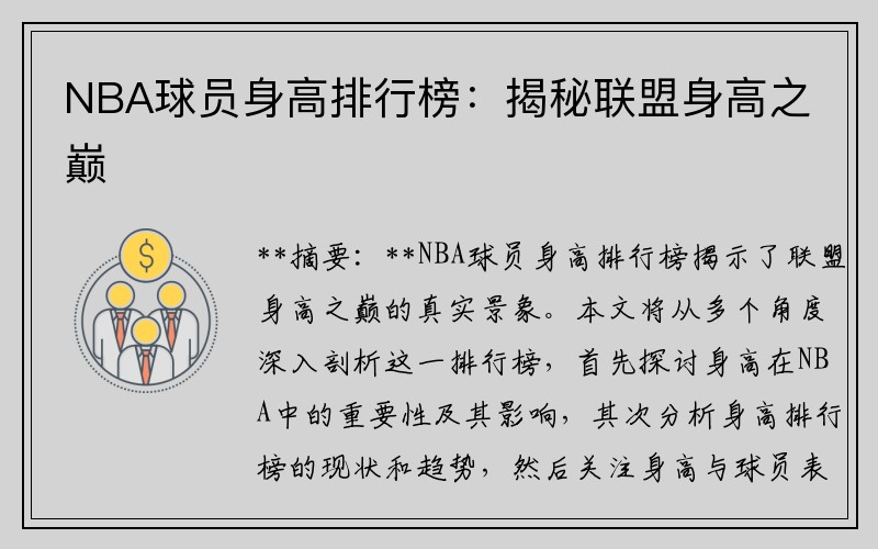 NBA球员身高排行榜：揭秘联盟身高之巅