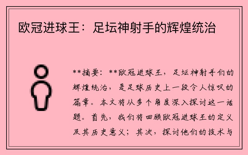欧冠进球王：足坛神射手的辉煌统治