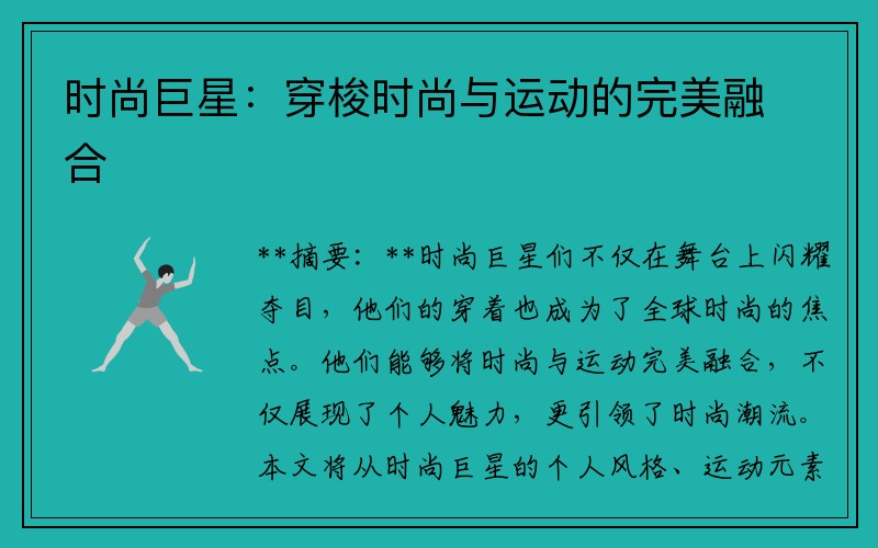 时尚巨星：穿梭时尚与运动的完美融合