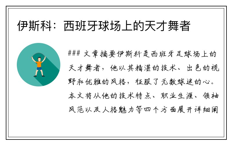 伊斯科：西班牙球场上的天才舞者