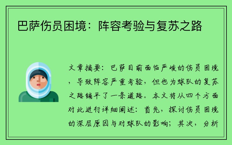 巴萨伤员困境：阵容考验与复苏之路