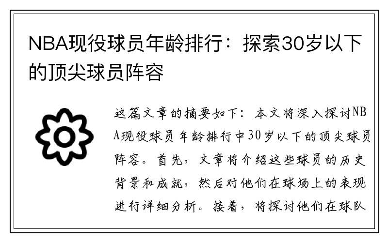 NBA现役球员年龄排行：探索30岁以下的顶尖球员阵容
