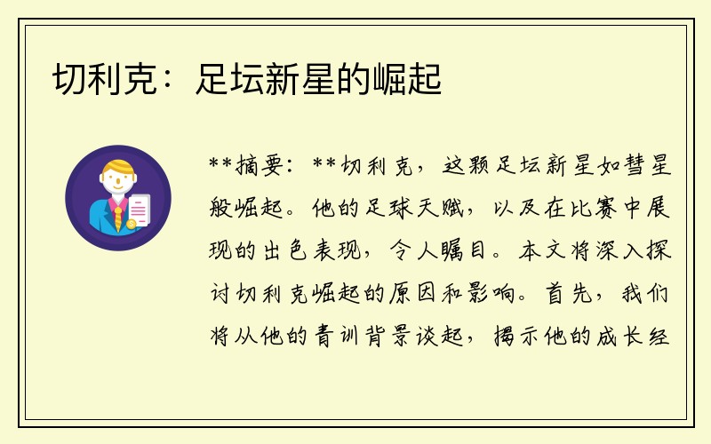 切利克：足坛新星的崛起