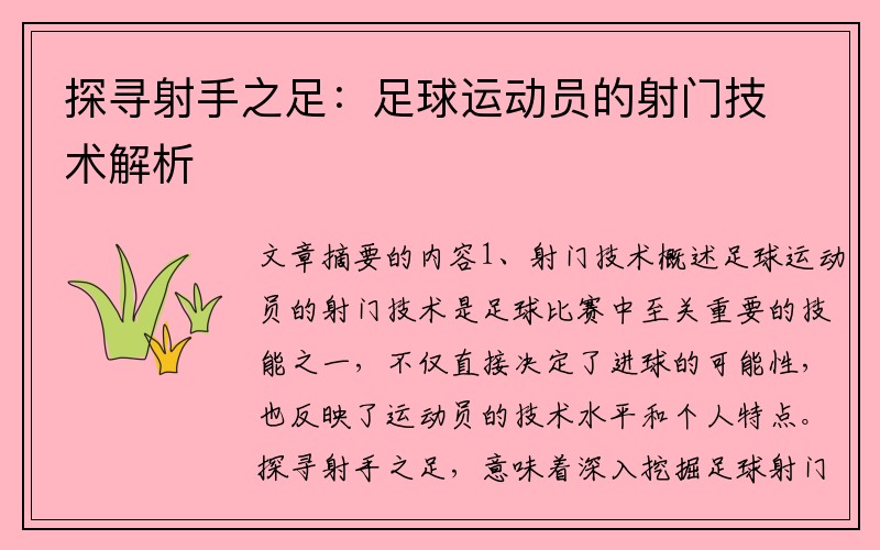 探寻射手之足：足球运动员的射门技术解析