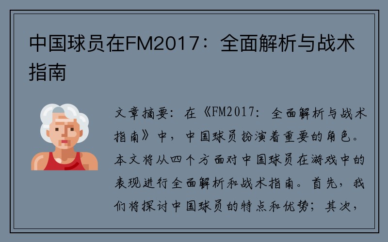 中国球员在FM2017：全面解析与战术指南
