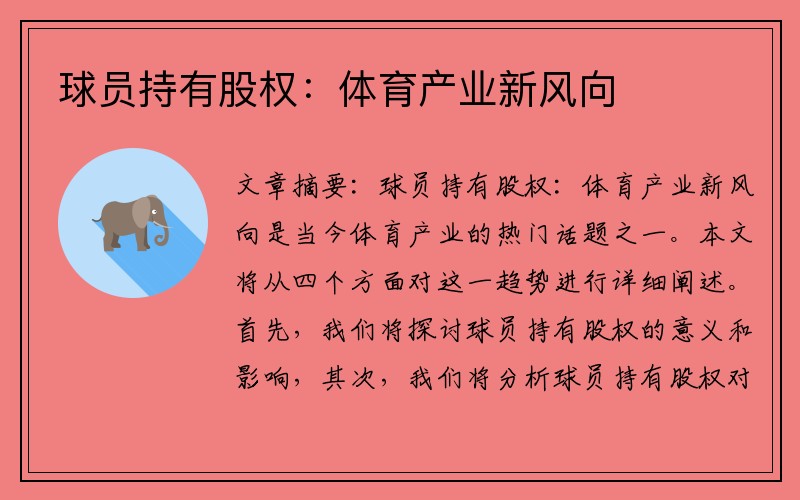 球员持有股权：体育产业新风向