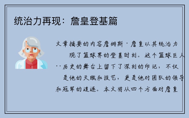 统治力再现：詹皇登基篇