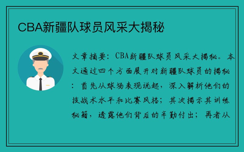 CBA新疆队球员风采大揭秘