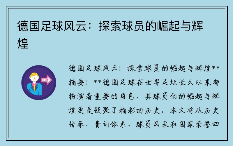 德国足球风云：探索球员的崛起与辉煌