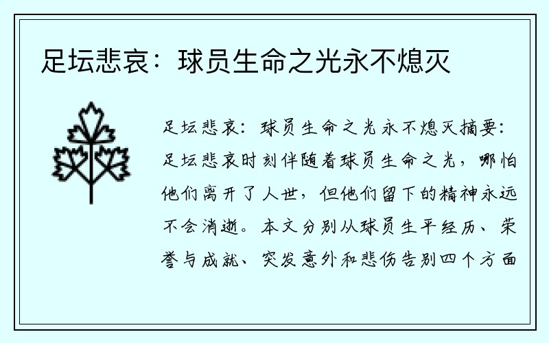 足坛悲哀：球员生命之光永不熄灭