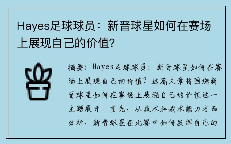 Hayes足球球员：新晋球星如何在赛场上展现自己的价值？