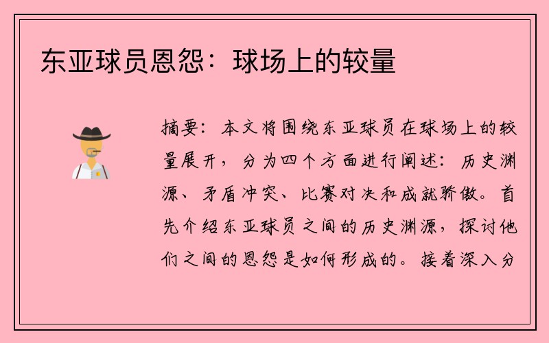东亚球员恩怨：球场上的较量