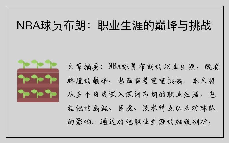 NBA球员布朗：职业生涯的巅峰与挑战