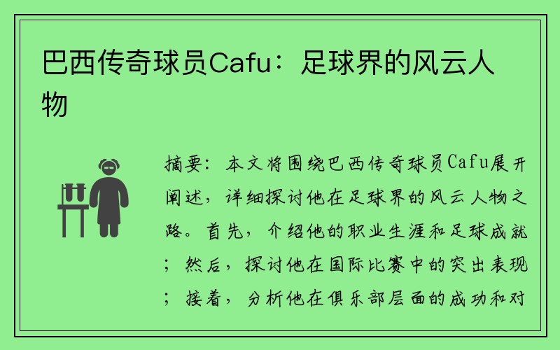 巴西传奇球员Cafu：足球界的风云人物