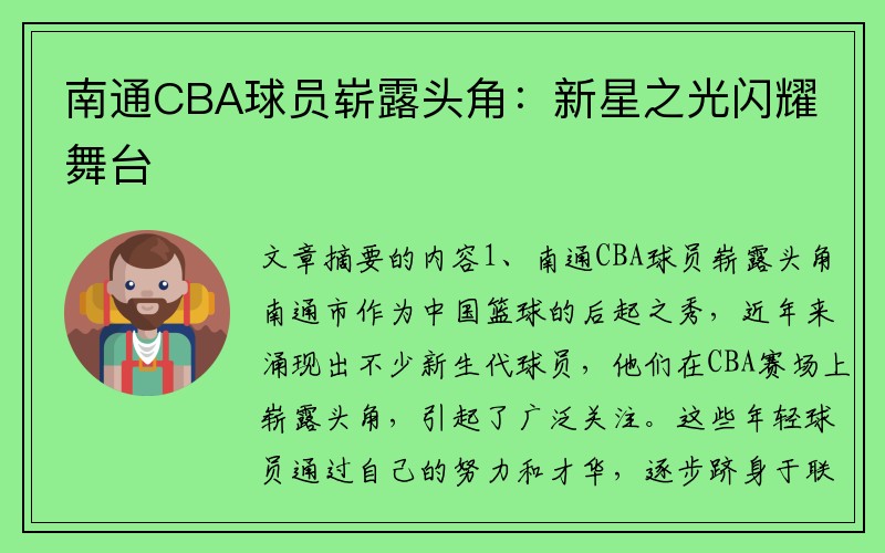南通CBA球员崭露头角：新星之光闪耀舞台