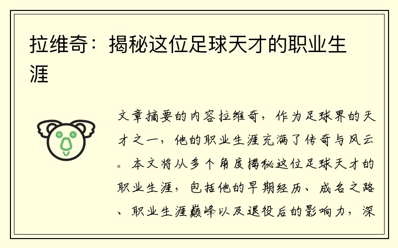拉维奇：揭秘这位足球天才的职业生涯
