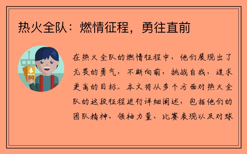热火全队：燃情征程，勇往直前