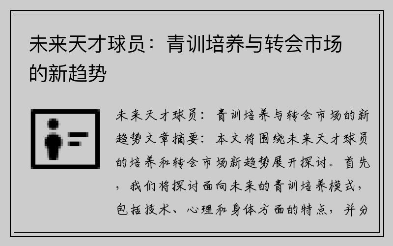 未来天才球员：青训培养与转会市场的新趋势