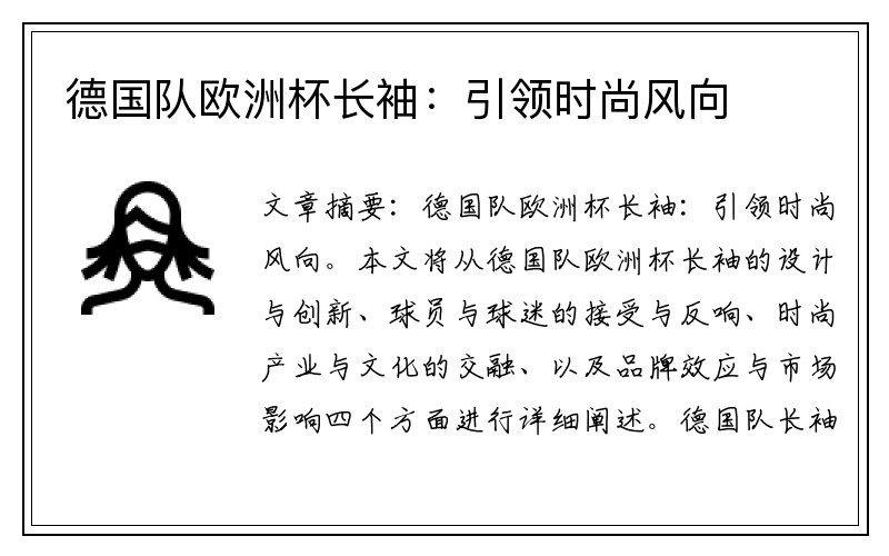 德国队欧洲杯长袖：引领时尚风向