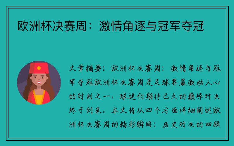 欧洲杯决赛周：激情角逐与冠军夺冠