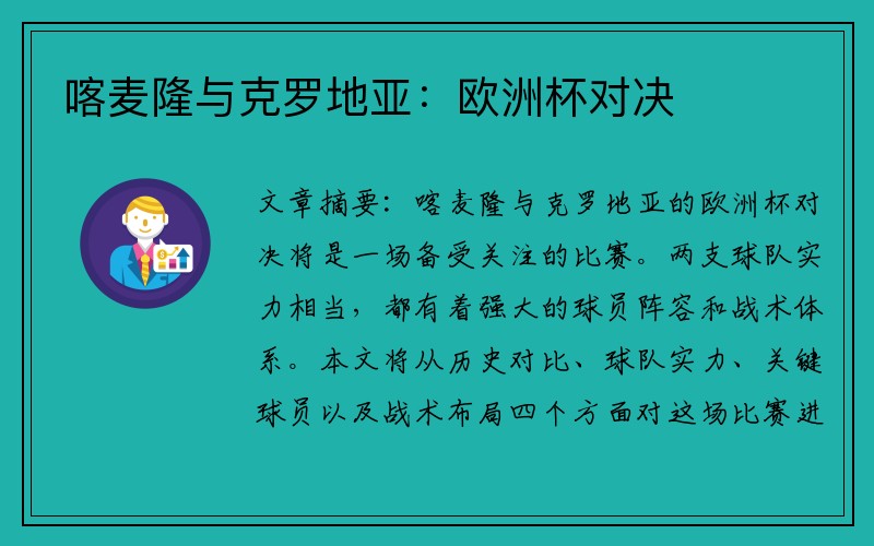 喀麦隆与克罗地亚：欧洲杯对决
