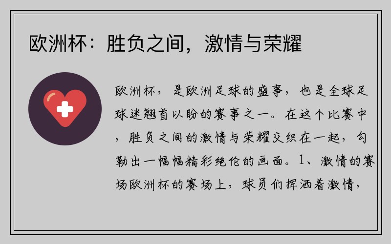 欧洲杯：胜负之间，激情与荣耀