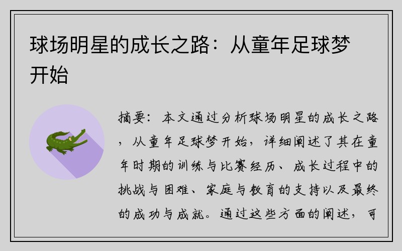 球场明星的成长之路：从童年足球梦开始