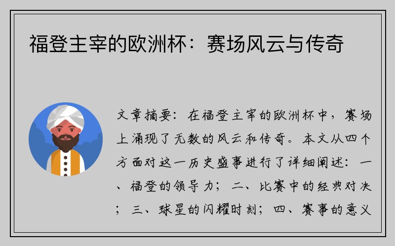 福登主宰的欧洲杯：赛场风云与传奇