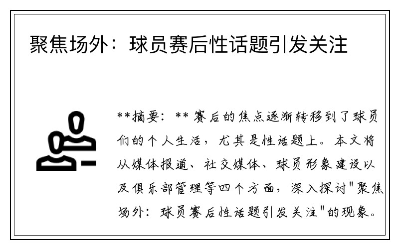 聚焦场外：球员赛后性话题引发关注