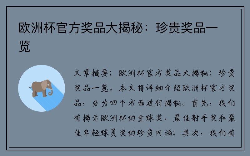 欧洲杯官方奖品大揭秘：珍贵奖品一览