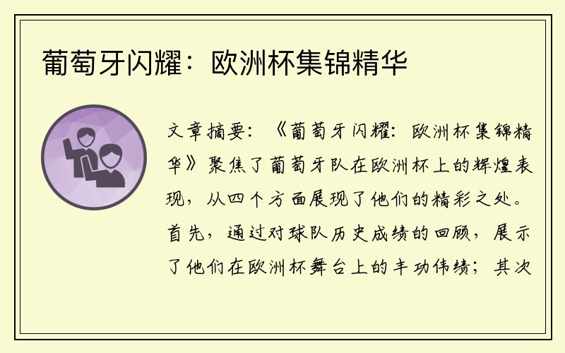 葡萄牙闪耀：欧洲杯集锦精华