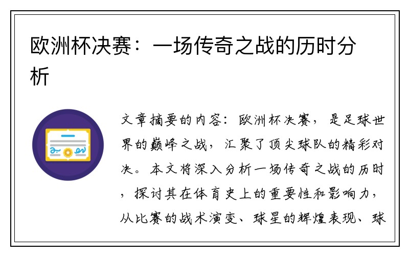 欧洲杯决赛：一场传奇之战的历时分析