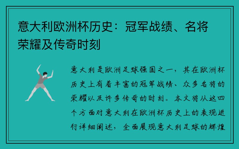 意大利欧洲杯历史：冠军战绩、名将荣耀及传奇时刻