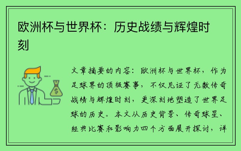 欧洲杯与世界杯：历史战绩与辉煌时刻