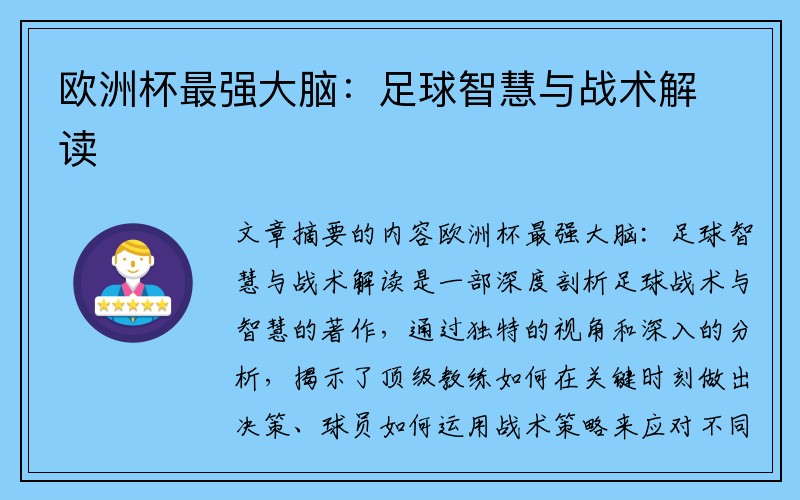 欧洲杯最强大脑：足球智慧与战术解读