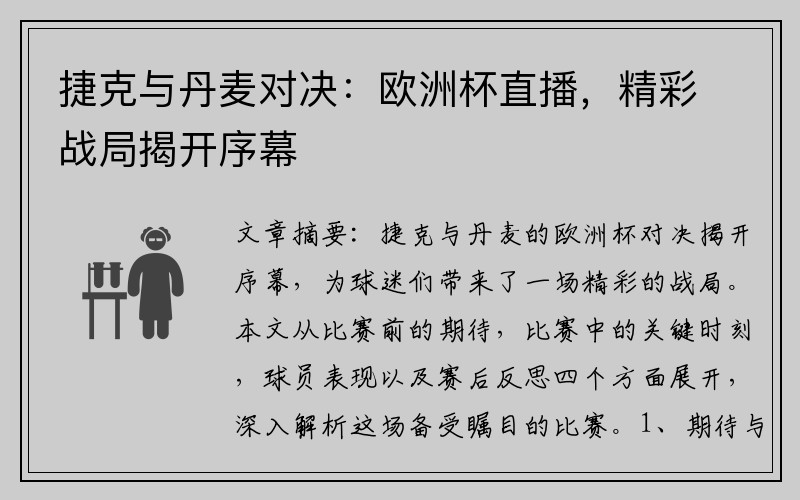 捷克与丹麦对决：欧洲杯直播，精彩战局揭开序幕
