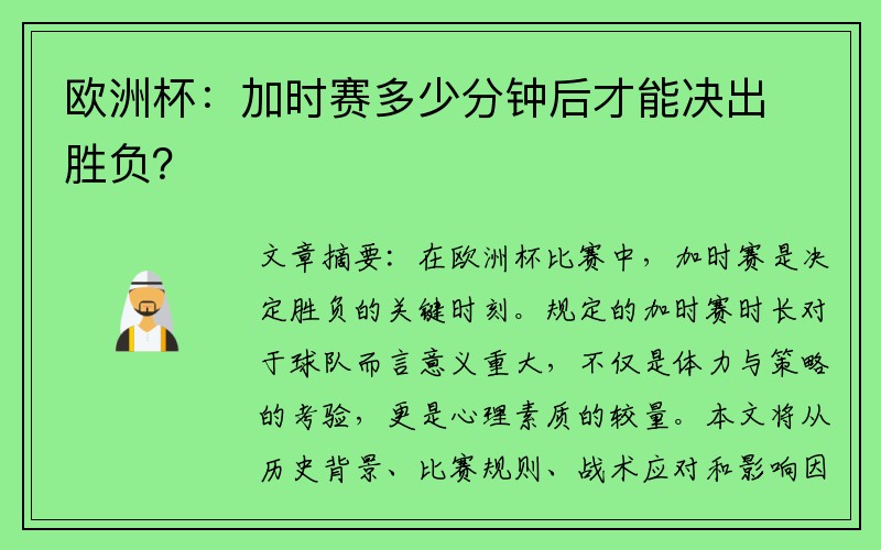 欧洲杯：加时赛多少分钟后才能决出胜负？