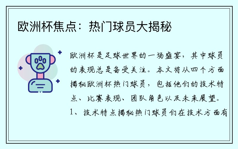 欧洲杯焦点：热门球员大揭秘