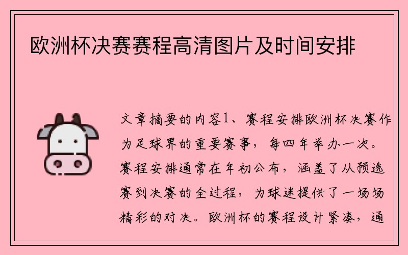 欧洲杯决赛赛程高清图片及时间安排