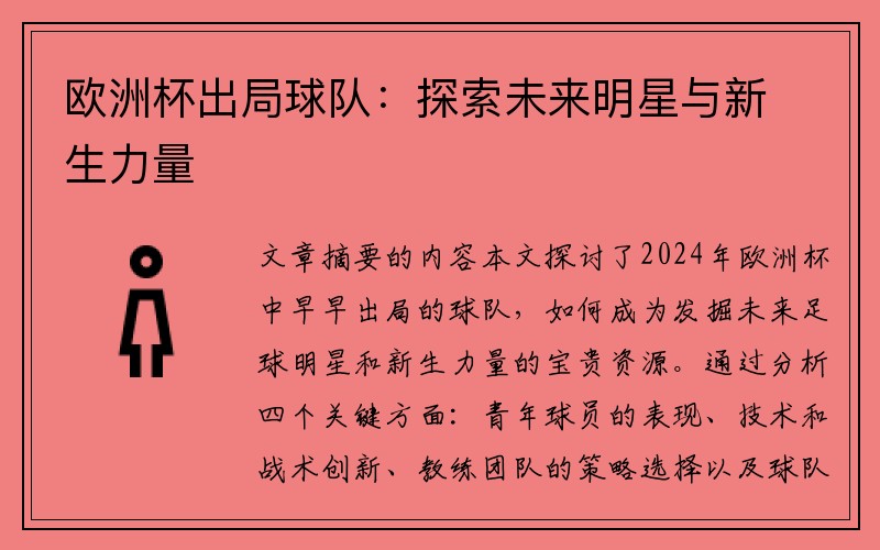 欧洲杯出局球队：探索未来明星与新生力量
