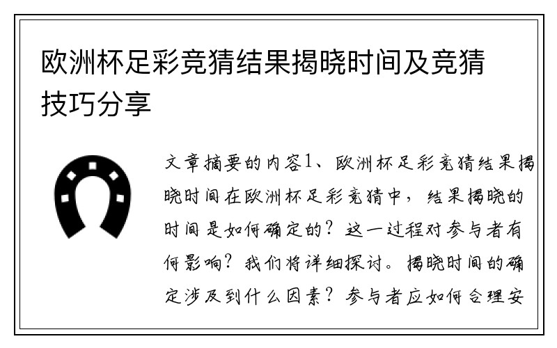 欧洲杯足彩竞猜结果揭晓时间及竞猜技巧分享