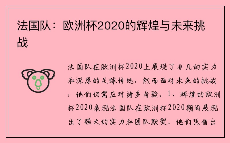 法国队：欧洲杯2020的辉煌与未来挑战