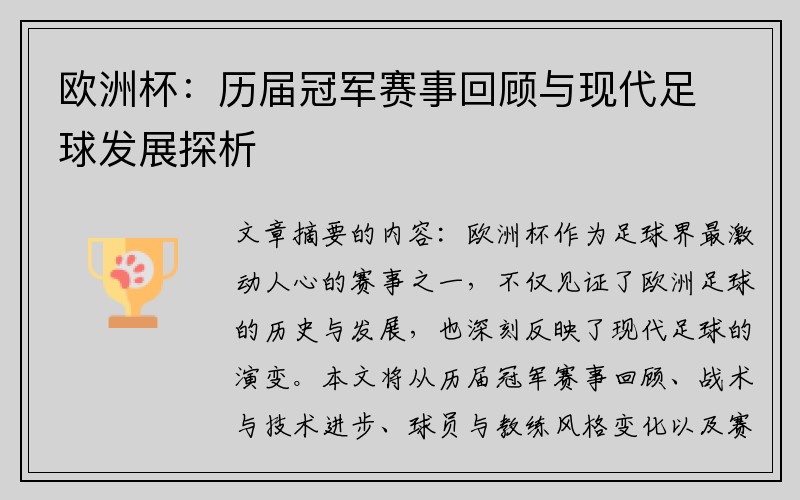 欧洲杯：历届冠军赛事回顾与现代足球发展探析