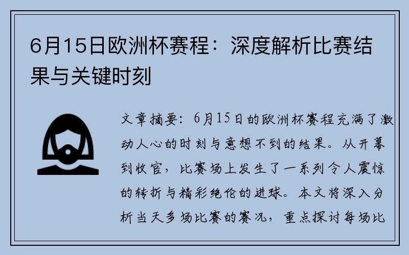 6月15日欧洲杯赛程：深度解析比赛结果与关键时刻