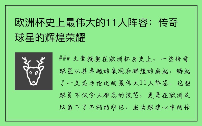 欧洲杯史上最伟大的11人阵容：传奇球星的辉煌荣耀