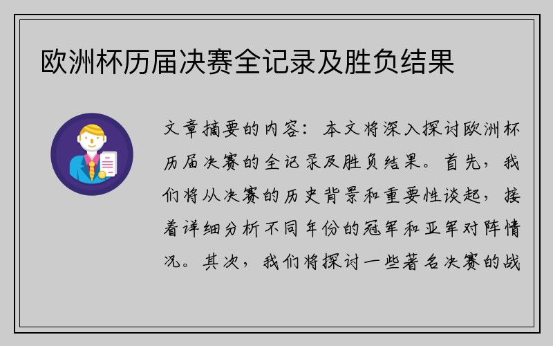 欧洲杯历届决赛全记录及胜负结果