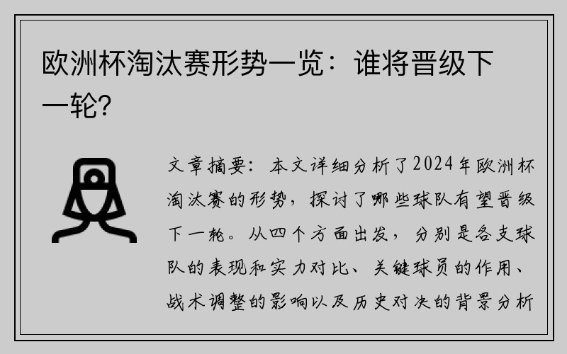 欧洲杯淘汰赛形势一览：谁将晋级下一轮？
