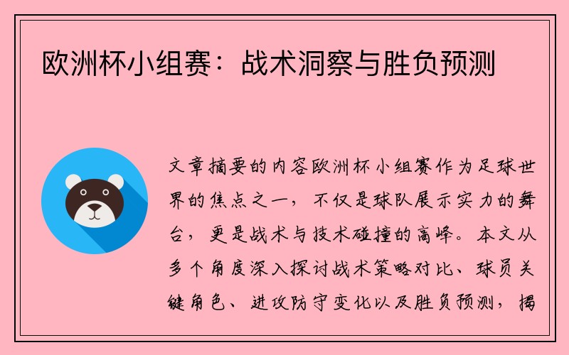 欧洲杯小组赛：战术洞察与胜负预测
