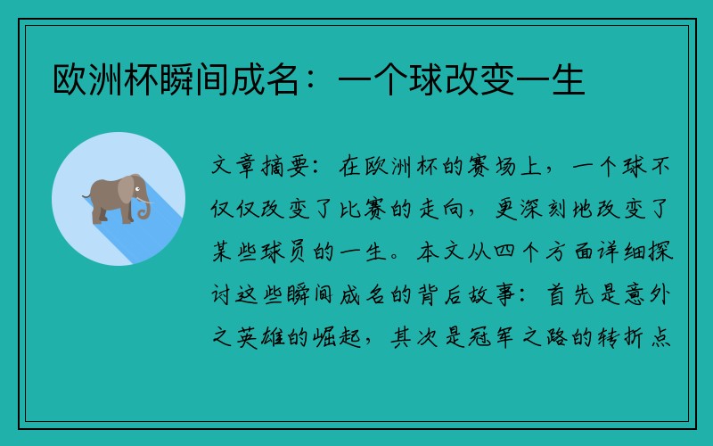 欧洲杯瞬间成名：一个球改变一生