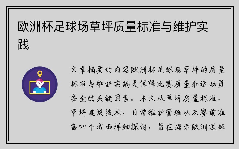欧洲杯足球场草坪质量标准与维护实践